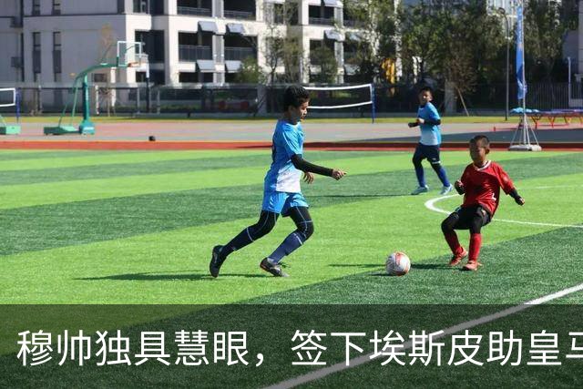 穆帅独具慧眼，签下埃斯皮助皇马反超竞争对手